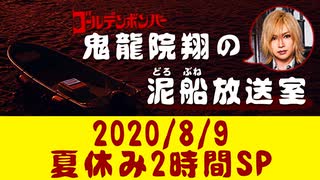 【2020/8/9 放送】鬼龍院翔の泥船放送室 夏休み2時間SP