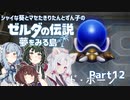 【ゼルダの伝説 夢をみる島】シャイな葵とマセたきりたんとずん子のゼルダの伝説 夢をみる島 リメイク版 Part12【VOICEROID＆A.IVOICE実況】