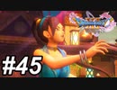 【DQ11s】やったぁ！色違いもいただけるんですか？！ #45【ゲーム実況】