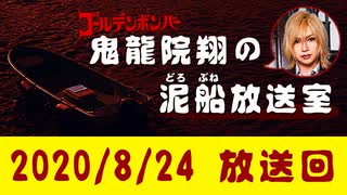 【2020/8/24 放送】鬼龍院翔の泥船放送室
