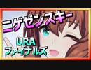 【ウマ娘】ニゲゼンスキー【マルゼンスキーx逃げ】～URAファイナルズ～