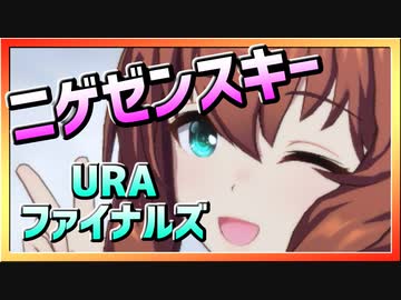 【ウマ娘】ニゲゼンスキー【マルゼンスキーx逃げ】～URAファイナルズ～