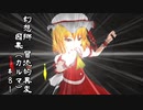 【クトゥルフ神話】　幻想郷　冒涜的異変　～因果(ｶﾙﾏ)～　#81　【1080p】