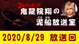 【2020/8/29 放送】鬼龍院翔の泥船放送室