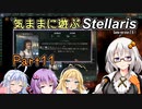 気ままに遊ぶStellaris Part11【ぼいろ＆ゆっくり実況】