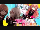 【のん*】リズの内心革命【重低音アレンジ】