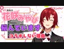 【ホロスターズ切り抜き】花咲みやびの悩みとコラボのお話【花咲みやび】