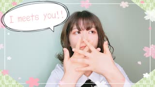 【糸】I meets you!! 踊ってみた