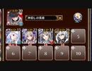 【字幕有】修羅となりしビフロンス鬼刃衆【千年戦争アイギス ケラ王子+ソラス+未覚醒イベユニ】