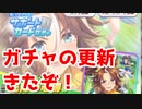 【実況】メジロパーマー狙いで20連！！+ SSR確定チケ！【ウマ娘】