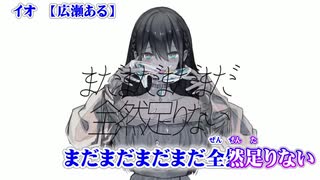 【ニコカラ】イオ ／ 広瀬ある【on vocal】-2