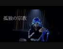 【MMDツイステ】イデアで孤独の宗教