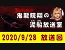 【2020/9/28 放送】鬼龍院翔の泥船放送室