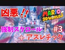 強制スクロール面の悪夢に挑戦！【スーパーマリオ３Ｄワールド #３】