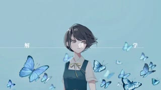 解剖学 / 初音ミク