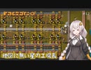 【Factorio】地図に無い星の工場長 ♯12【VOICEROID/ゆっくり実況プレイ】
