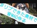 【音MAD】リプできた素材でサドマミホリック
