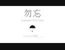 勿忘 / Awesome City Club 歌ってみた　雨男。。。