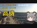 三浦半島　高磯の釣り【2021年2月下旬】