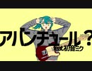 【オリジナル曲MV】アバンチュール？ feat.初音ミク