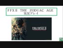 FINAL FANTASY Ⅻ The ZODIAC AGE エピローグ①