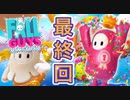 【短発実況】フォールガイズやろうぜ！　最終回ッ！！