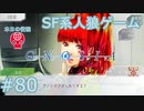 【実況】SF系人狼ゲーム【GNOSIA(グノーシア)】実況プレイ＃80