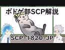 【ツイステ】ボドゲ部と読むSCP【その１】