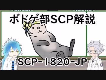 人気の Scp解説part1リンク 動画 128本 ニコニコ動画