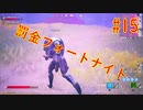 #15　「罰金フォートナイト」罰金制にしたら嫌でも強くなるんじゃね！？