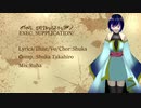 【オリジナルヒュムノス】EXEC_SUPPLICATION/.