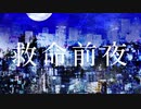 救命前夜/初音ミク
