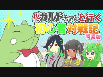 【ポケモン剣盾】色ガルドちゃんと行く初心者対戦記Part4.5【ゆっくり実況】