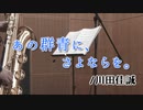 あの群青に、さよならを。/川田佳誠【バリトンサックス + ピアノ】
