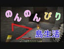 のんのんびり島生活（マインクラフト）ぱーと7