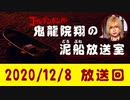 【2020/12/8 放送】鬼龍院翔の泥船放送室