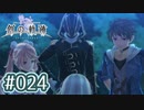 #024 軌跡好きの【創の軌跡】実況だよ