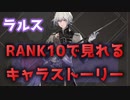 【ニーアリンカーネーション】RANK10で見れるラルスのキャラストーリー1~4（ラルスネタバレあり）