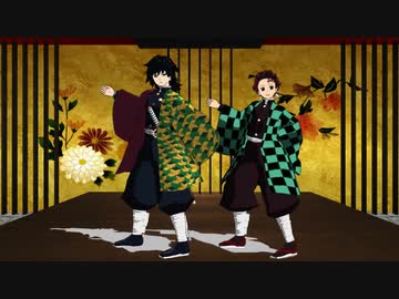 【鬼滅のMMD】Fit's 噛むんとフニャン【冨岡義勇・竈門炭治郎】