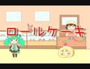 【初音ミク】　ロールケーキ【オリジナルMV】