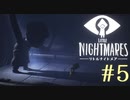 【実況】少女は逃げる､先の見えナイ悪夢から｡【リトルナイトメア】 #5