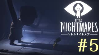 【実況】少女は逃げる､先の見えナイ悪夢から｡【リトルナイトメア】 #5