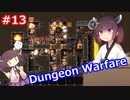 【Dungeon Warfare】爽快タワーディフェンスをやるきりたん #13【VOICEROID実況】