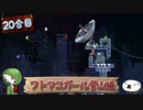 【ゆっくり実況】フトマユガール登山録【20合目】