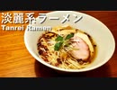 【独男飯】無化調、自家製麺！淡麗系ラーメンの作り方