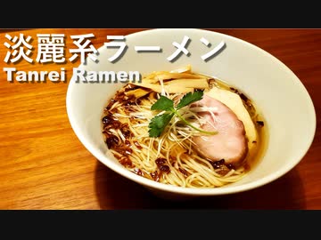 【独男飯】無化調、自家製麺！淡麗系ラーメンの作り方