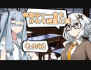 何気ない一言をかわす紲星と葵＃その48「朝ご飯」