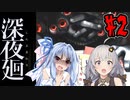 【深夜廻】深：あかりと葵と夜の町 #2【VOICEROID実況】【A.I.VOICE実況】