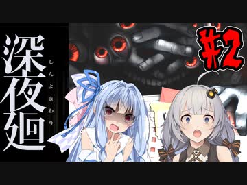 【深夜廻】深：あかりと葵と夜の町 #2【VOICEROID実況】【A.I.VOICE実況】