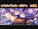 魔法使いと黒猫のウィズ　ソウルバンカーガチャ　20連+α